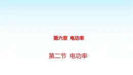 教科版九年级物理上册6.2电功率课件