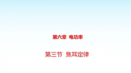 教科版九年级物理上册6.3焦耳定律课件