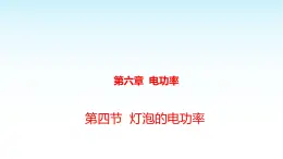 教科版九年级物理上册6.4灯泡的电功率课件