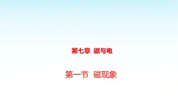 教科版九年級物理上冊7.1磁現(xiàn)象課件