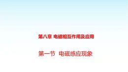 教科版九年級物理上冊8.1電磁感應(yīng)現(xiàn)象課件
