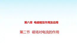 教科版九年級物理上冊8.2磁場對電流的作用課件