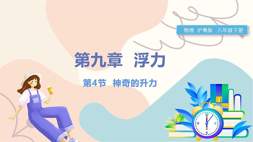 9.4 神奇的升力第1頁