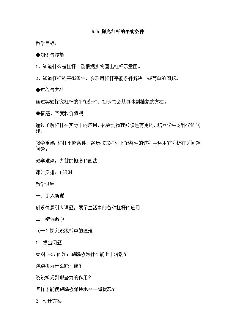 6.5 探究杠杆的平衡条件 教案第1页