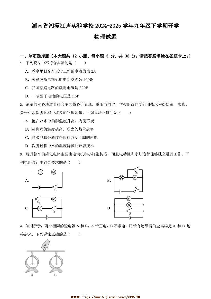 2024～2025學年湖南省湘潭江聲實驗學校九年級下開學物理試卷(含答案)第1頁