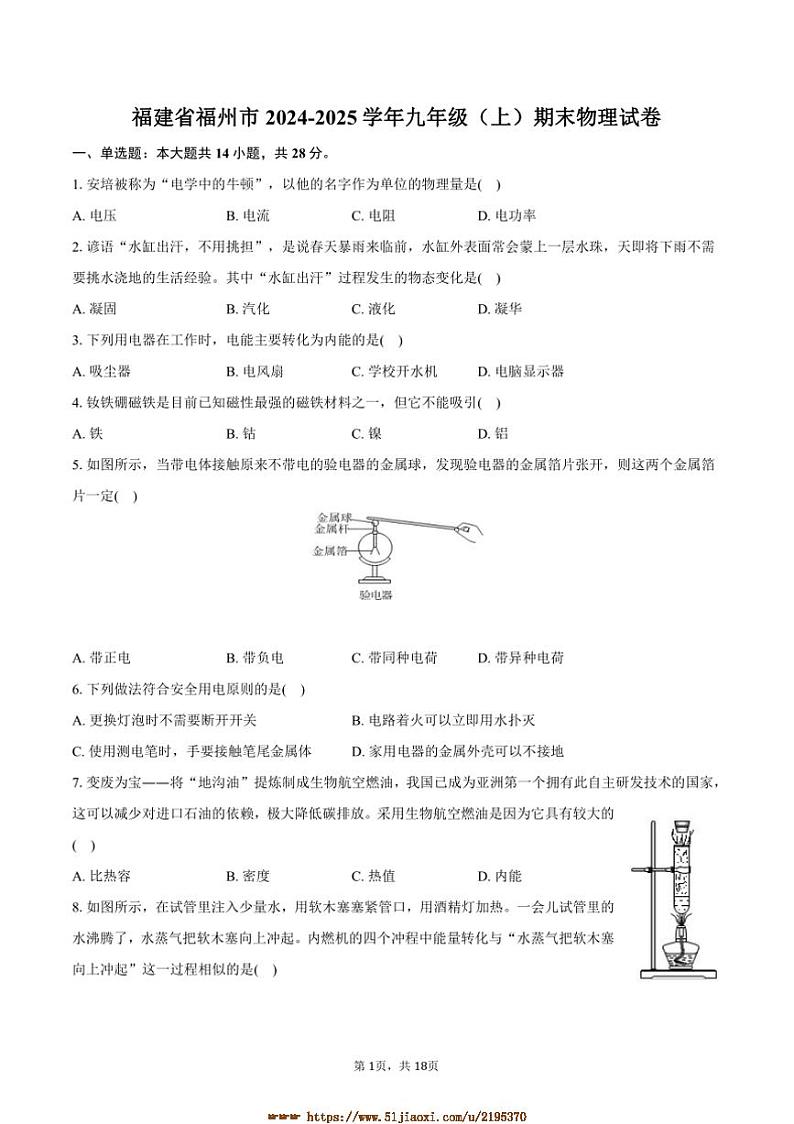 2024~2025学年福建省福州市九年级(上)期末物理试卷(含解析)第1页