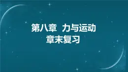 苏科版（2024）七下物理课件 第八章 章末复习