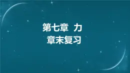 苏科版（2024）七下物理课件 第七章 章末复习