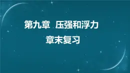 苏科版（2024）七下物理课件 第九章 章末复习