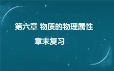 苏科版（2024）八年级下册物理课件 第六章 章末复习