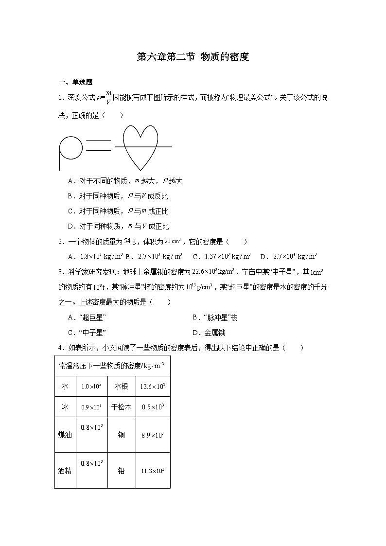 第六章第二节物质的密度 2024-2025年北师大版物理八年级下册同步练习第1页