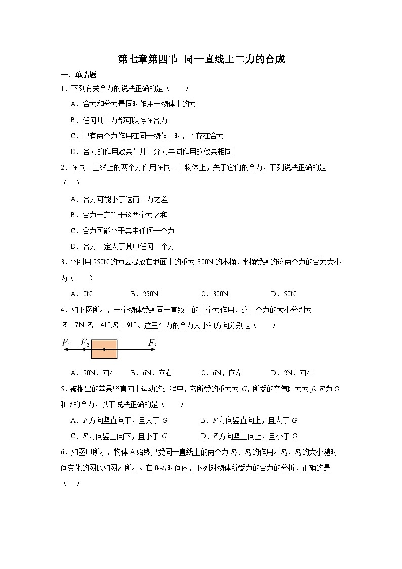 第七章第四节同一直线上二力的合成2024-2025年北师大版物理八年级下册 同步练习第1页
