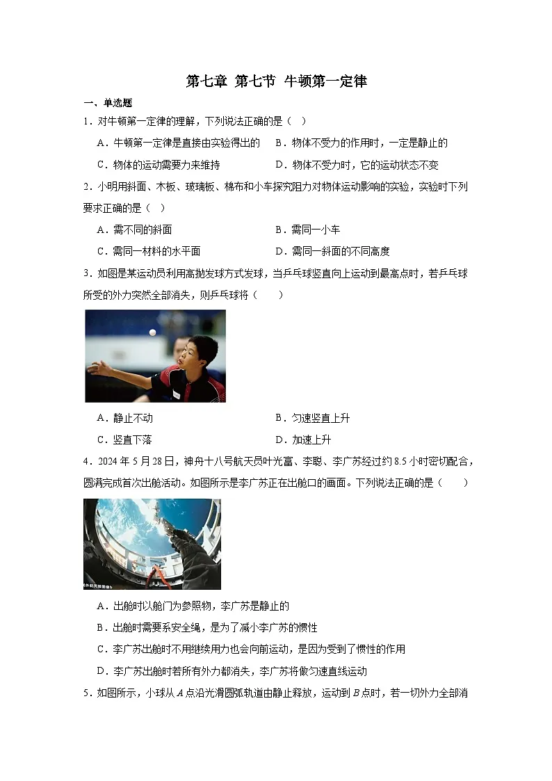 第七章第七节牛顿第一定律2024-2025年北师大版物理八年级下册 同步练习第1页