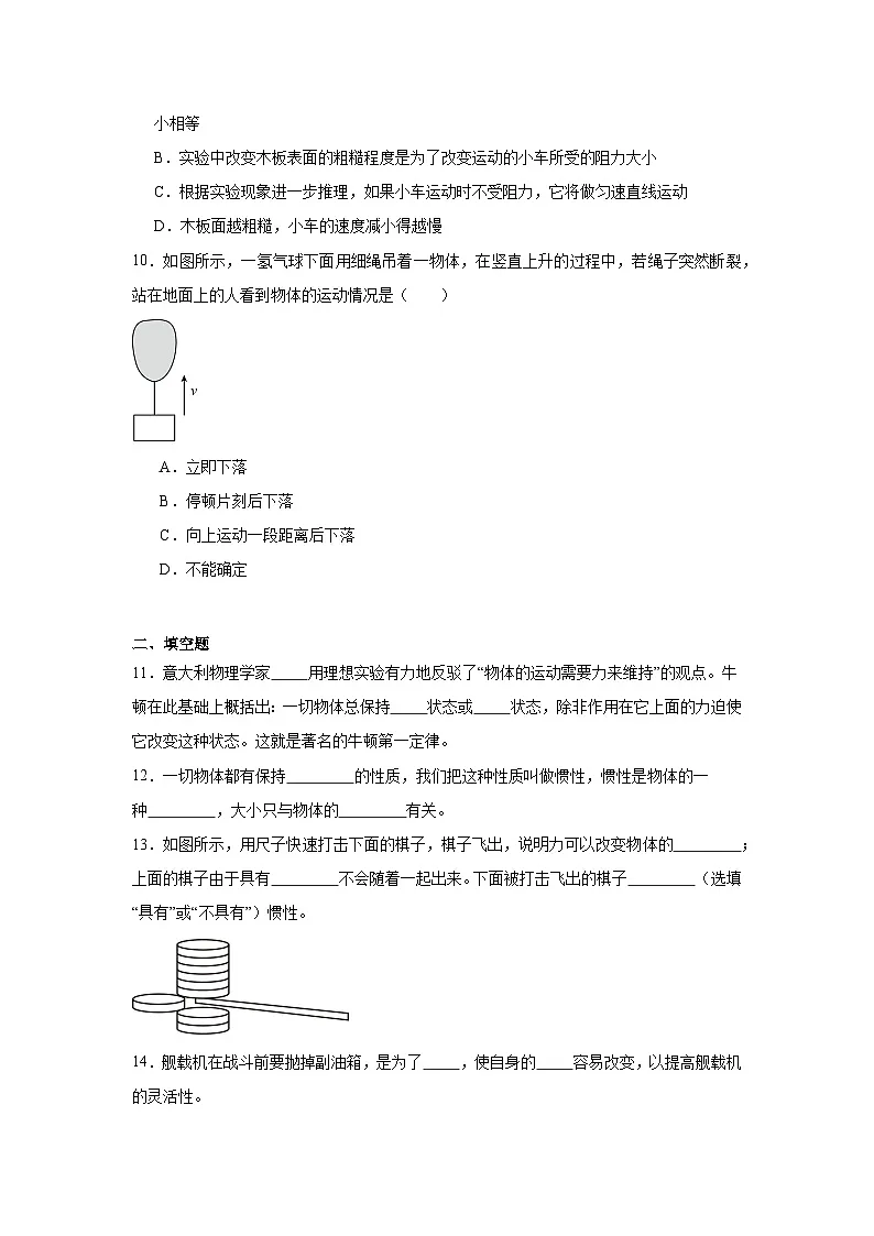 第七章第七节牛顿第一定律2024-2025年北师大版物理八年级下册 同步练习第3页