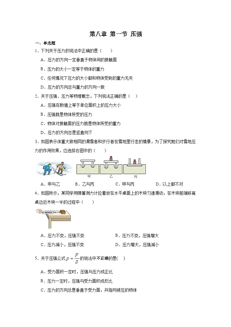 第八章第一节压强2024-2025年北师大版物理八年级下册 同步练习第1页