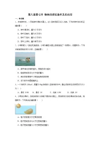 北师大版(2024)八年级下册(2024)第七节 物体的浮沉条件及其应用练习