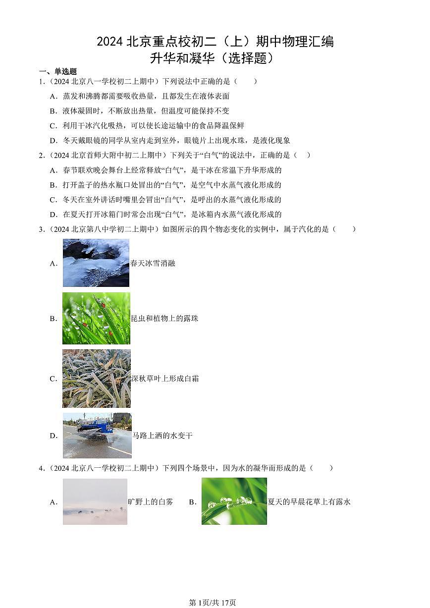 2024北京重点校初二(上)期中真题物理汇编:升华和凝华(选择题)第1页