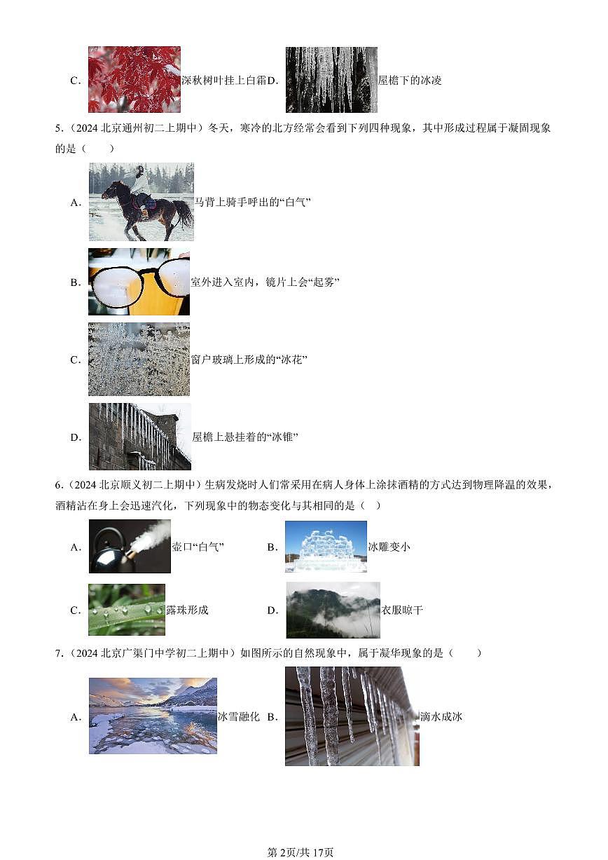2024北京重点校初二(上)期中真题物理汇编:升华和凝华(选择题)第2页