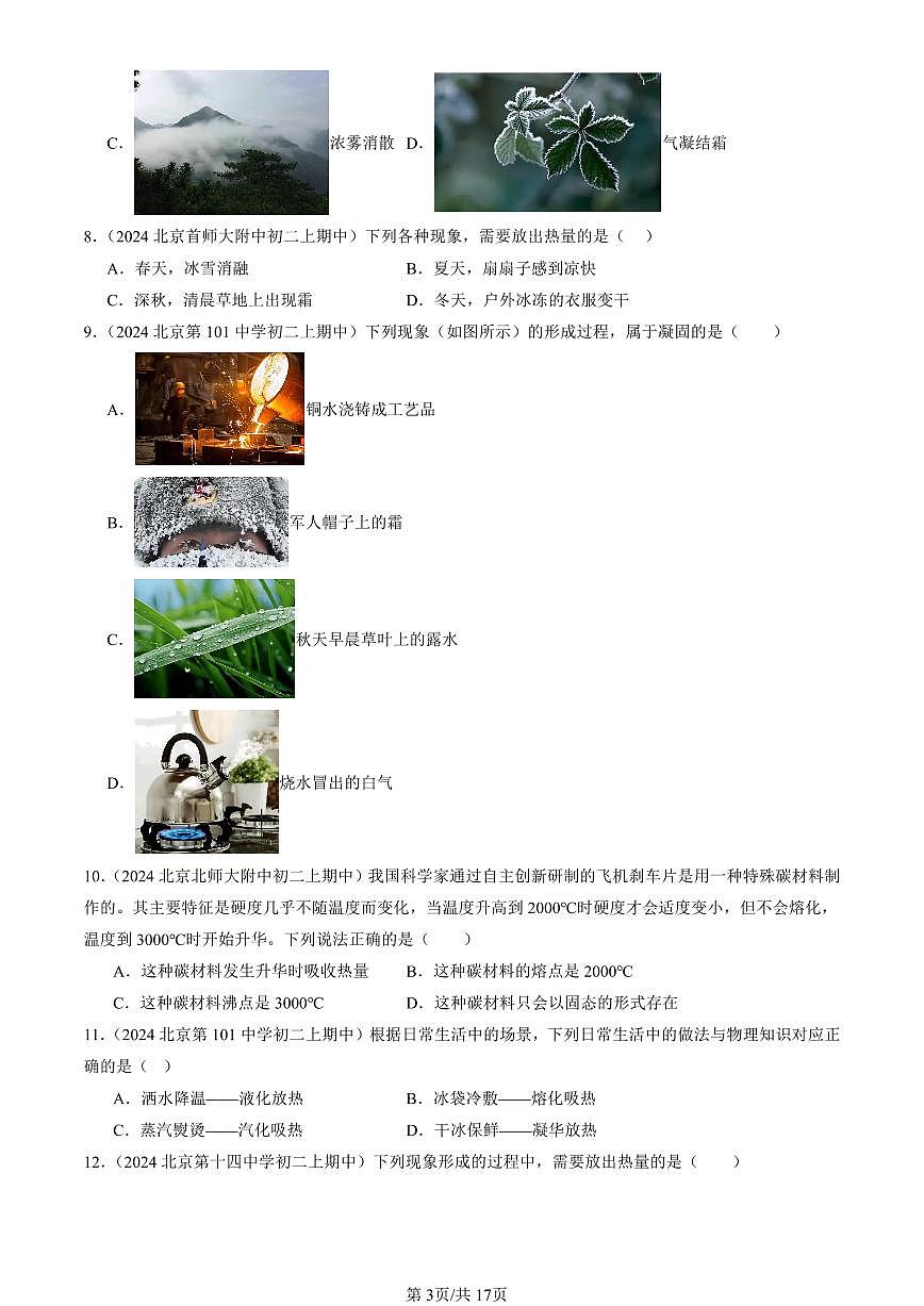 2024北京重点校初二(上)期中真题物理汇编:升华和凝华(选择题)第3页