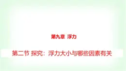 沪科版八年级物理第九章浮力第二节探究：浮力大小与哪些因素有关课件