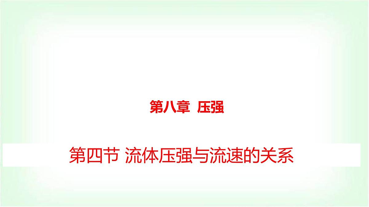 沪科版八年级物理第八章压强第四节流体压强与流速关系课件第1页