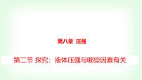沪科版（2024）八年级全册（2024）第二节 探究：液体压强与哪些因素有关图文ppt课件