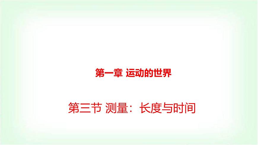 滬科版八年級物理第一章運動的世界第三節(jié)測量：長度與時間課件第1頁