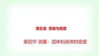 初中物理沪科版(2024)八年级全册(2024)第四节 测量:固体和液体的密度说课课件ppt