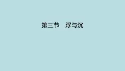 8.3　浮与沉课件---2024-2025学年鲁科版八年级下册物理