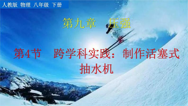 人教版(2024)八下物理课件 9.4 跨学科实践:制作活塞式抽水机第1页