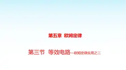 教科版九年級物理上冊5.3等效電阻課件
