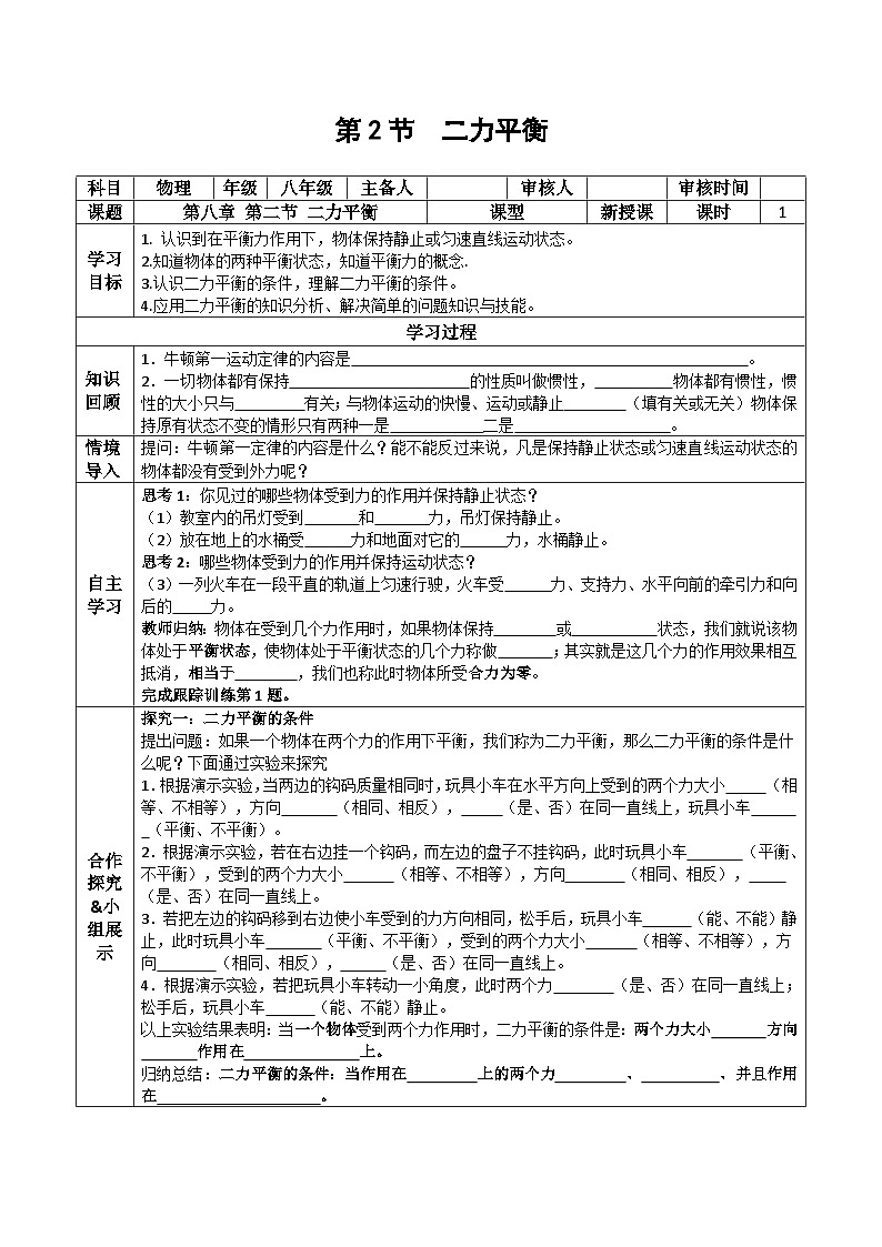 第八章 運(yùn)動(dòng)和力第2節(jié) 二力平衡 導(dǎo)學(xué)案第1頁