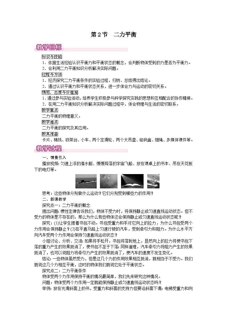 第八章 運(yùn)動(dòng)和力第2節(jié)  二力平衡 教案第1頁