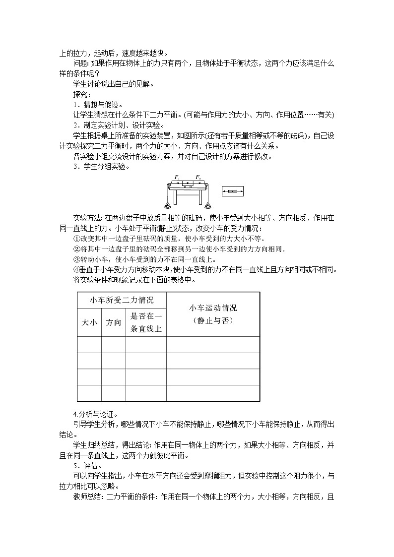 第八章 運(yùn)動(dòng)和力第2節(jié)  二力平衡 教案第2頁