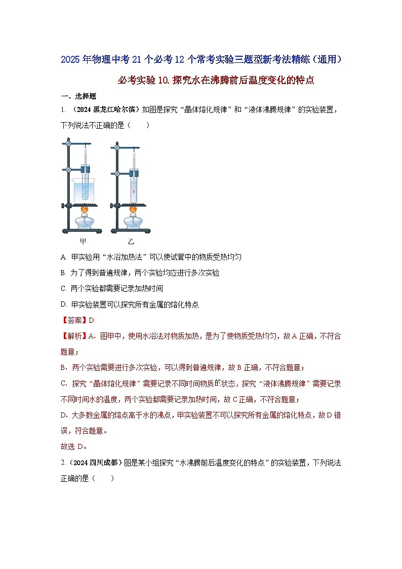 必考實驗10.探究水在沸騰前后溫度變化的特點（解析版） 第1頁