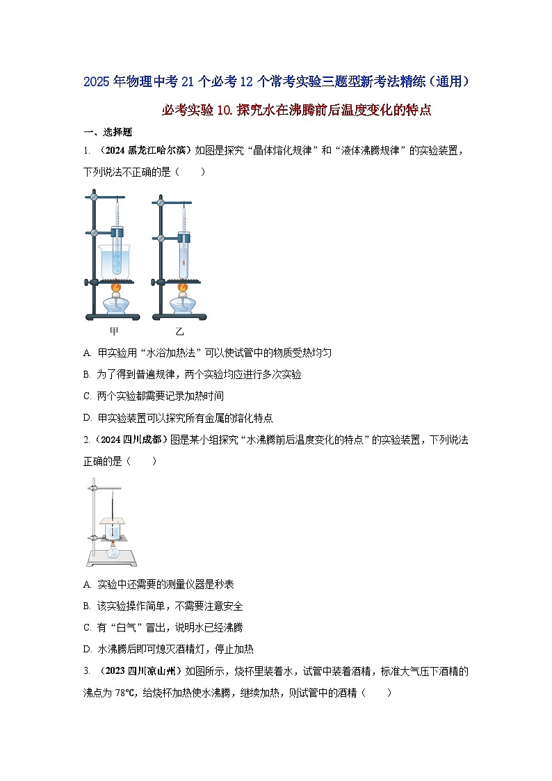 必考實驗10.探究水在沸騰前后溫度變化的特點（原卷版） 第1頁