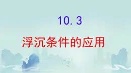 10.3 物体的浮沉条件及应用（课件）2024-2025学年人教版八年级物理下册