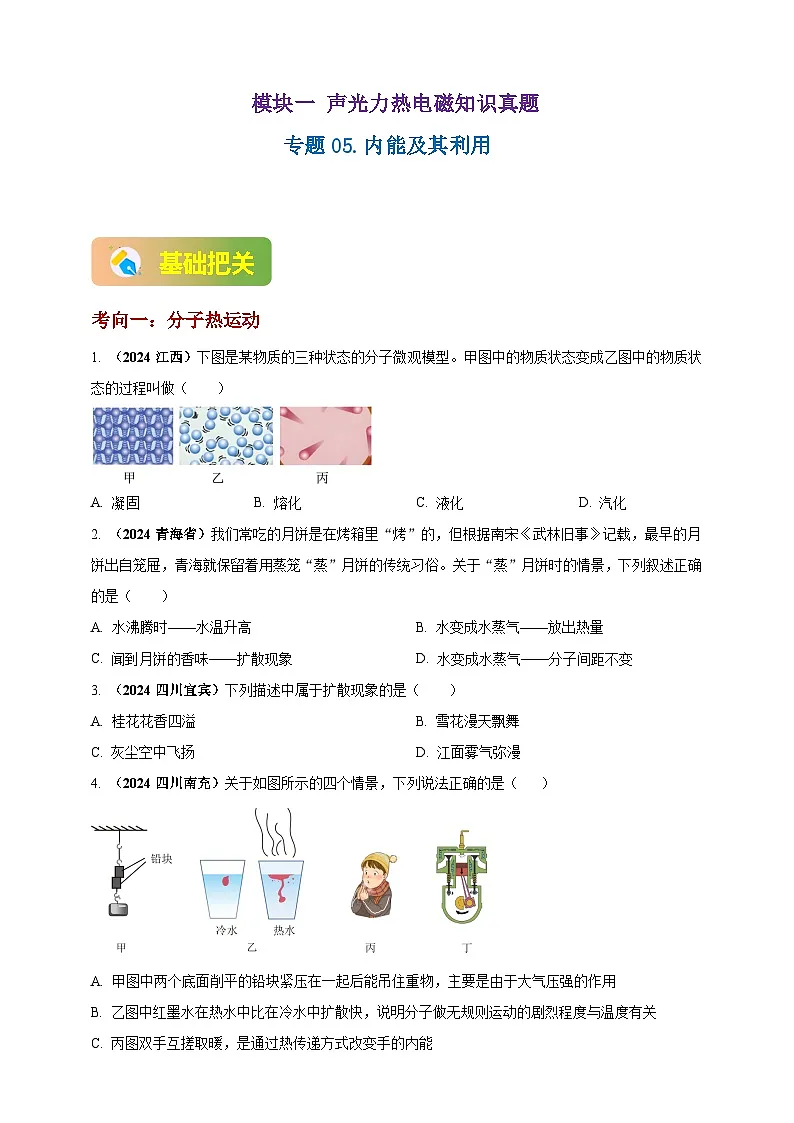 中考物理一轮复习考点练习模块1 专题05 内能及其利用(原卷版 )第1页