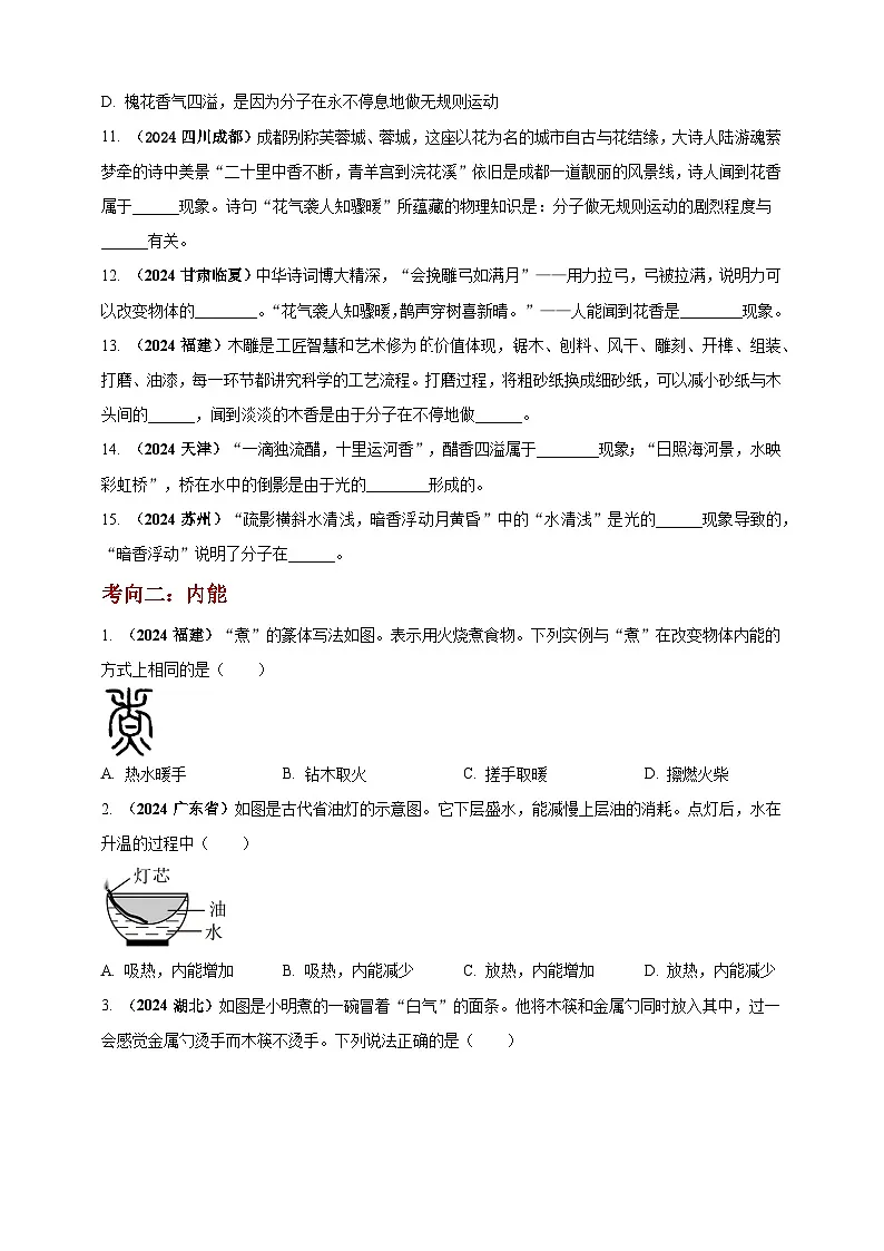 中考物理一轮复习考点练习模块1 专题05 内能及其利用(原卷版 )第3页