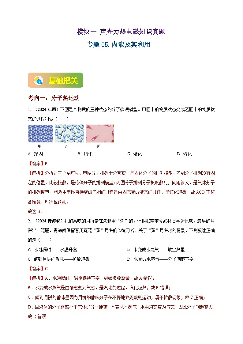 中考物理一轮复习考点练习模块1 专题05 内能及其利用(解析版 )第1页