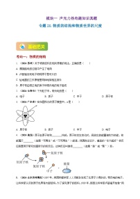中考物理一轮复习考点练习模块1 专题20 物质的结构和物质世界的尺度(2份,原卷版+解析版 )