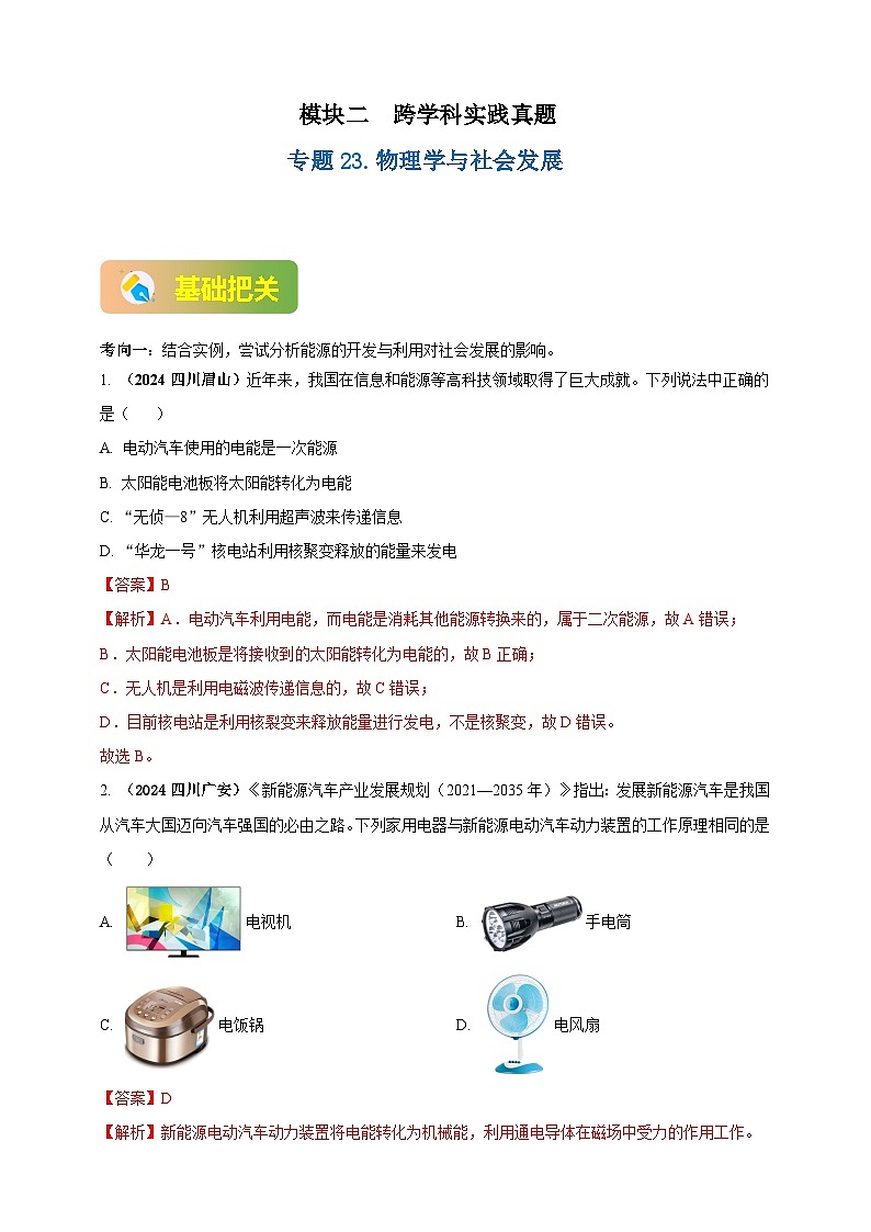 中考物理一轮复习考点练习模块2 跨学科 专题23 物理学与社会发展(解析版 )第1页