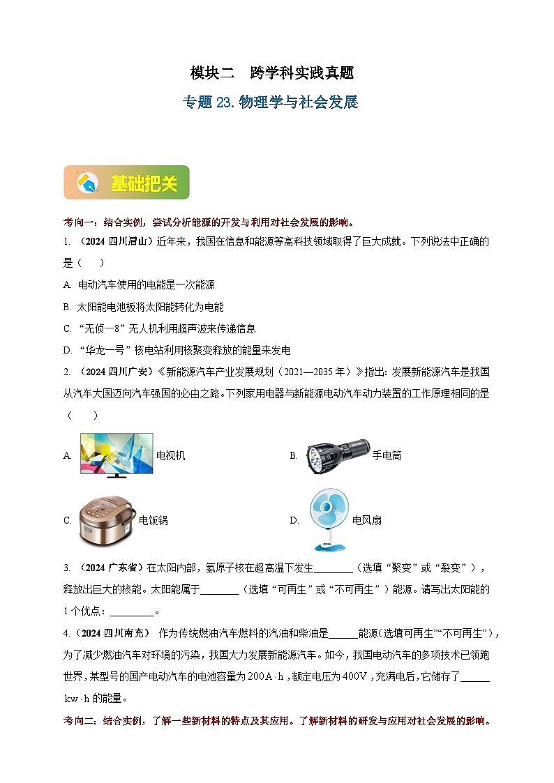 中考物理一轮复习考点练习模块2 跨学科 专题23 物理学与社会发展(原卷版 )第1页