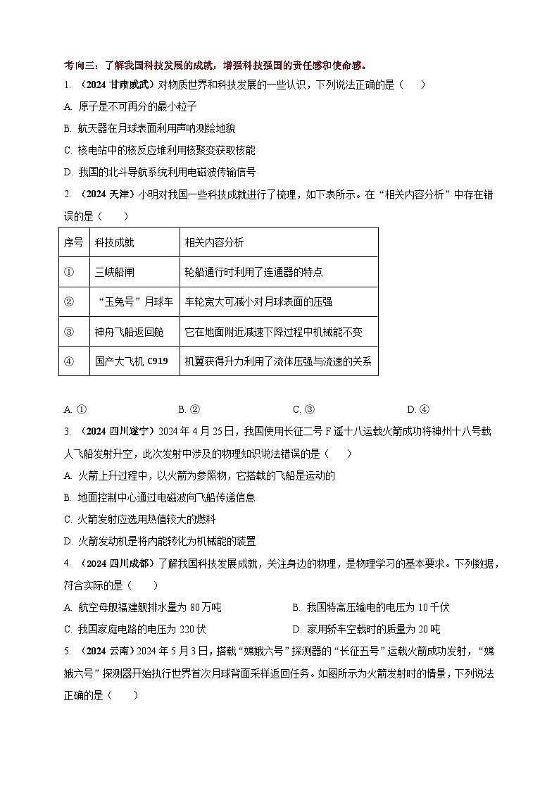 中考物理一轮复习考点练习模块2 跨学科 专题23 物理学与社会发展(原卷版 )第3页