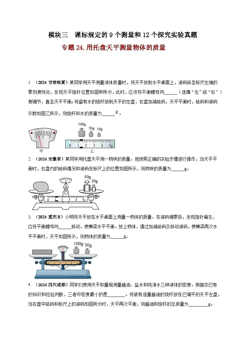 中考物理一轮复习考点练习模块3 实验 专题24 用托盘天平测量物体的质量(原卷版)第1页