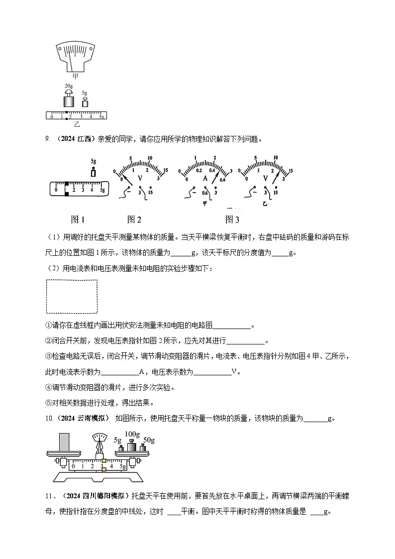 中考物理一轮复习考点练习模块3 实验 专题24 用托盘天平测量物体的质量(原卷版)第3页