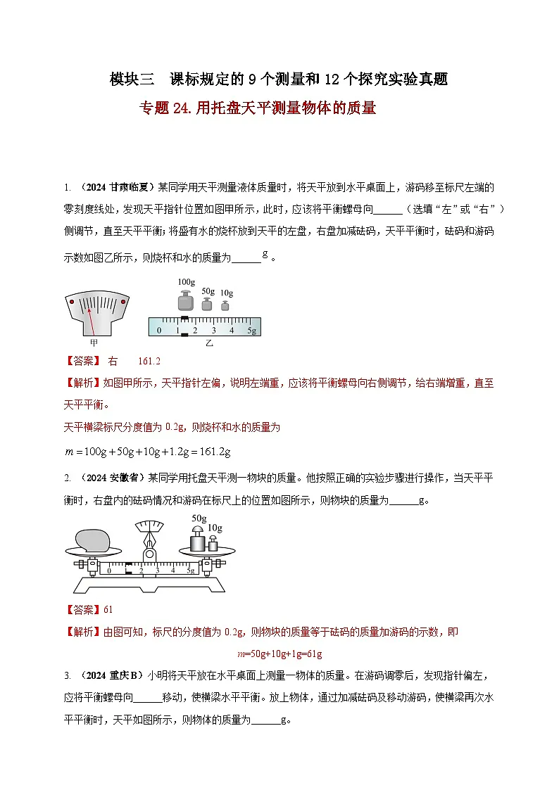 中考物理一轮复习考点练习模块3 实验 专题24 用托盘天平测量物体的质量(解析版)第1页
