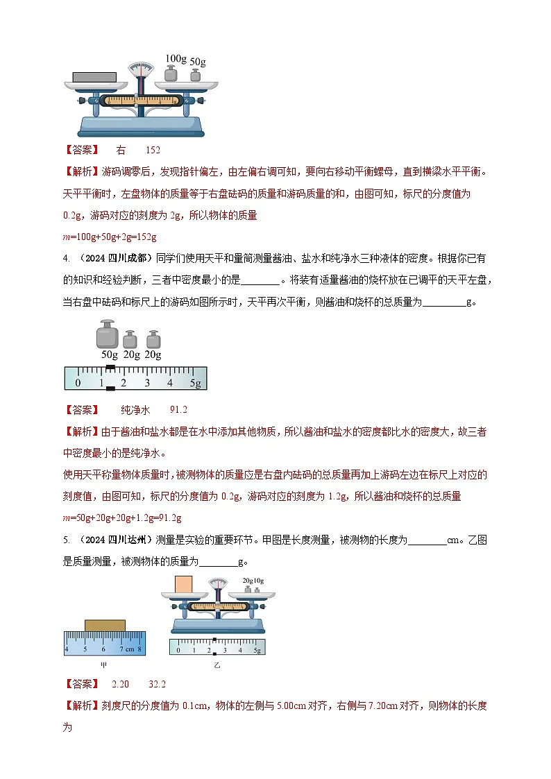 中考物理一轮复习考点练习模块3 实验 专题24 用托盘天平测量物体的质量(解析版)第2页