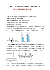 中考物理一轮复习考点练习模块3 实验 专题25 测量固体和液体的密度(2份,原卷版+解析版 )