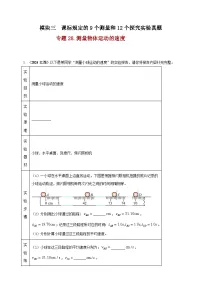 中考物理一轮复习考点练习模块3 实验 专题28 测量物体运动的速度(2份,原卷版+解析版 )
